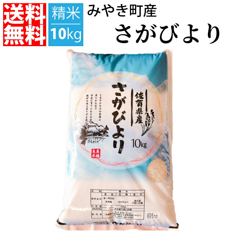 【送料無料】【令和元年新米/特A賞】 佐賀県産 さがびより 10kg 精米...