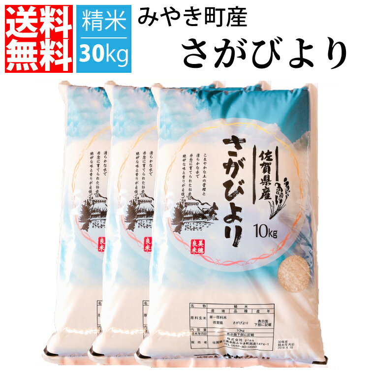 【送料無料】【H30年収穫米/特A賞】 佐賀県産 さがびより 30kg 精米...