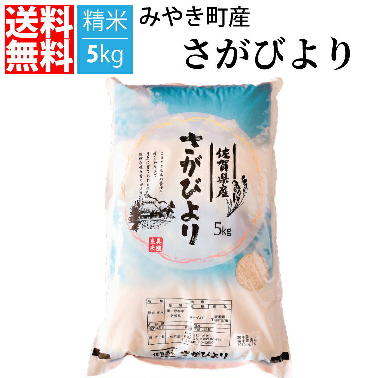 【送料無料】【令和元年新米/特A賞】 佐賀県産 さがびより 5kg 精米...