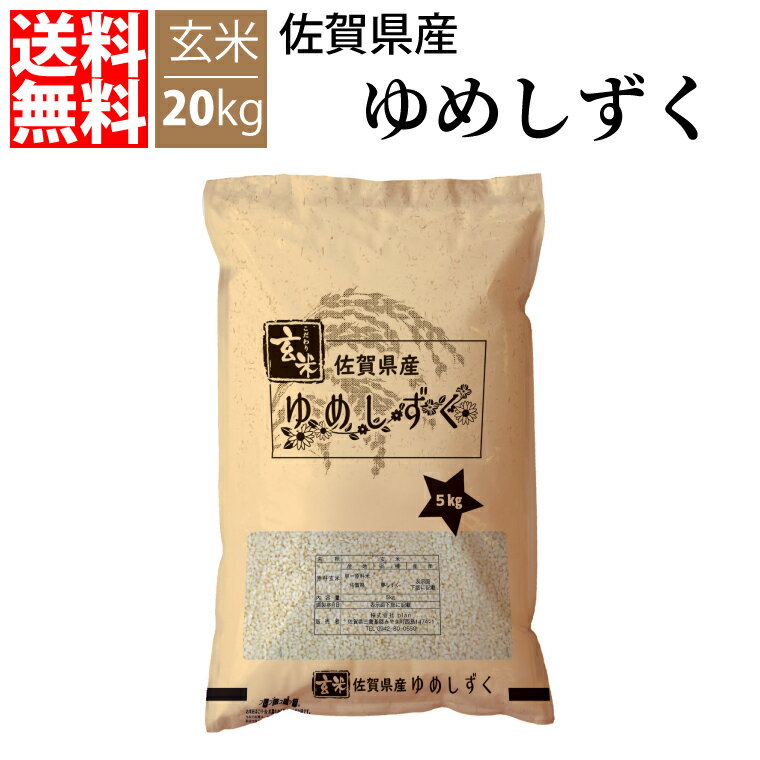 【送料無料】 令和4年産 特A 佐賀県産 夢しずく 20kg 玄米 ゆめしずく