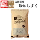 【送料無料】【令和元年新米/特A】 佐賀県産 ゆめしずく 20kg 玄米