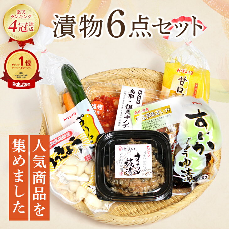 漬物 人気商品6種詰合せ 漬物 セット らっきょう 日本ギフト大賞受賞 ランキング受賞 国産 鳥取 漬け物 すいか醤油漬 大根漬け 胡瓜漬け 鳥取産 するめ糀漬...
