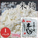 手造り 生 米糀 鳥取米100％発酵食品　甘酒 塩麹 こうじ水 に鳥取食品工業 の　生 米こうじ1パック　300g　発酵食品