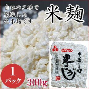 手造り 生 米糀 鳥取米100％【国産】【送料無料商品と同梱でお得】発酵食品　甘酒 塩麹 こうじ水 に鳥取食品工業 の　生 米こうじ1パック　300g　発酵食品