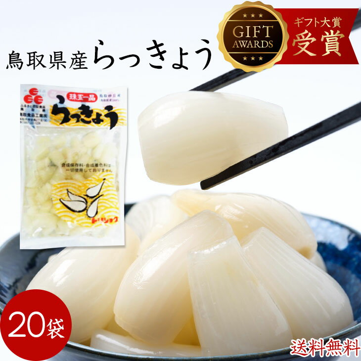 らっきょう 鳥取 国産 グルメ らっきょう漬 80g 20袋 ギフト大賞 小粒 惣菜 鳥取産 砂丘らっきょう らっきょう漬 鳥取産 らっきょ ラッキョウ お漬物日本ギフト大賞受賞2016 つまみ ビールに合…