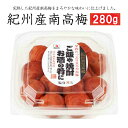 紀州産南高梅 国産 梅干し 焼酎に 280g紀州産 南高梅 完熟 梅酒 和歌山県産 塩分8％ うめぼし【国産】送料無料(セット)と同梱でお得