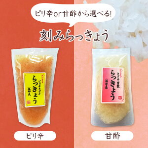 きざみらっきょう 国産 らっきょう 甘酢 ピリ辛 鳥取産 らっきょう漬 チキン南蛮 卵サンド 餃子の具材に おつまみに カレー ピザトーストに刻みらっきょう (1袋90g)【味は、甘酢とピリ辛の 2種】マヨネーズで和えるだけで簡単 タルタルソース に!!