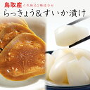 らっきょう 国産 鳥取産 すいかしょうゆ漬け セット すいか醤油漬け 3玉 らっきょう 80g 2袋【送料無料】【 日本ギフト大賞受賞2016 】らっきょう漬け...