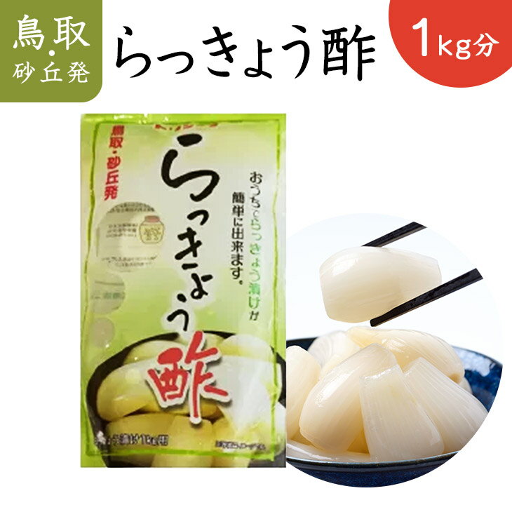 らっきょう酢 鳥取 らっきょう屋さんの らっきょう酢 700ml×1袋 鳥取産 らっきょう漬 砂丘らっきょう 鳥取 お漬物 鳥取産らっきょ らっきょう ★らっきょう屋さんのらっきょう酢 同梱でお得 国産