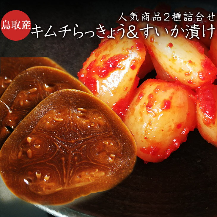 漬物 らっきょう 国産 鳥取産 すいか醤油漬け 2袋 キムチ らっきょう 3袋 おつまみセット【送料無料】【国産】【ふるさと認証食品】 キムチらっきょう漬け 3...