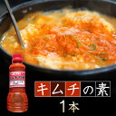 キムチの素 350ml×1本 鳥取 漬物屋さんのキムチの素 地元で大人気!漬物 キムチ鍋 キムチチゲ キムチラーメン 国産 豆腐にかけて