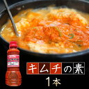 キムチの素 350ml×1本 鳥取 漬物屋さんのキムチの素 地元で大人気！漬物 キムチ鍋 キムチチゲ キムチラーメン 国産 豆腐にかけて