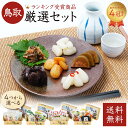 お漬物 らっきょう お漬物 選べる4種 セット 漬物 漬け物 ご飯のお供 美味しい 国産 日本ギフト大賞受賞 鳥取 選べる お漬物 甘酒 すいか醤油漬け するめ...