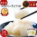 らっきょう 日本ギフト大賞受賞 鳥取産 国産 (80g×3袋 又は 5袋 甘酢 ちょっとピリ辛選べます) らっきょう漬け 送料無料 らっきょう漬 らっきょう漬 ...