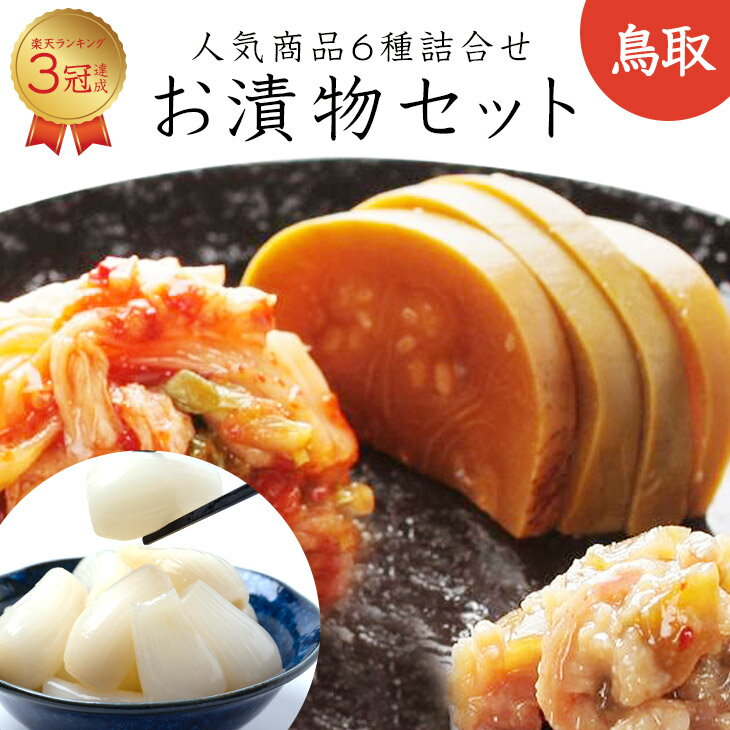 漬物 送料無料 漬物 人気商品6種詰合せ 漬物 セット らっきょう 日本ギフト大賞受賞 ランキング受賞 国産 他商品との同梱可 鳥取 漬け物 すいか醤油漬 大根漬け 胡瓜漬け 鳥取産 するめ糀漬 贈答 お漬物 お酒のお供 ギフト 