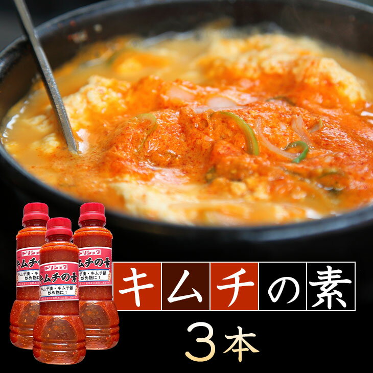 キムチの素 350ml×3本 鳥取 漬物屋さんのキムチの素 地元で大人気！漬物 キムチ鍋 キムチチゲ キムチラーメン 国産