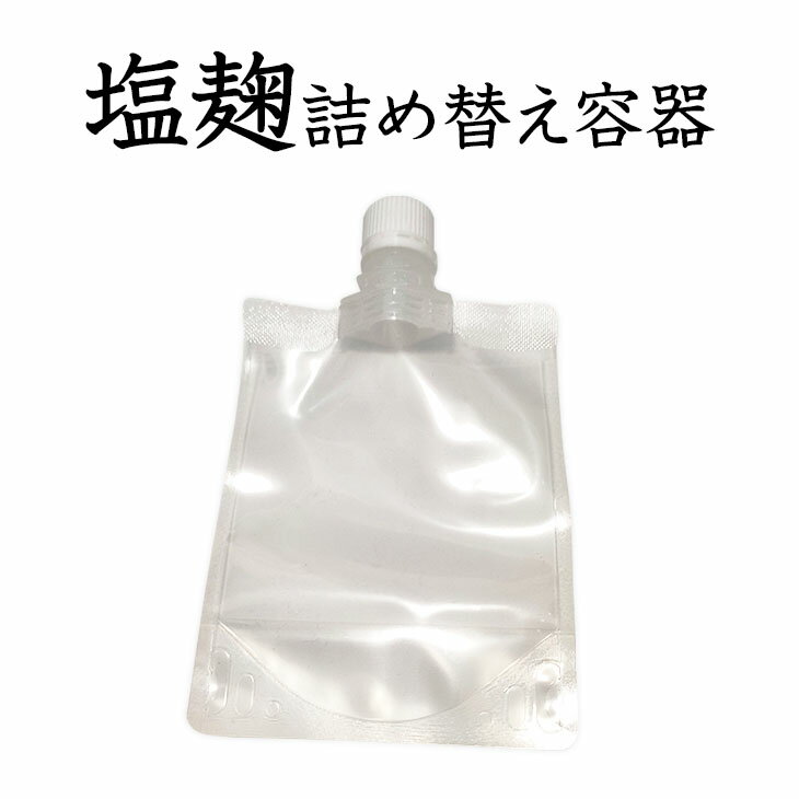 塩麹 塩麹 パック 詰替 塩麹や甘酒を入れ替えてお使いください 味噌汁 ハンバーグに お肉 魚の漬け込み 野菜炒めに【塩麹】発酵食品