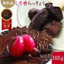 らっきょう 国産 鳥取産 しそ巻き らっきょう漬け 105g 1袋 1000円ポッキリ らっきょ 甘酢 【日本ギフト大賞2016 受賞】着色料不使用 らっきょ らっきょう漬 漬物 鳥取産 ラッキョウ タルタル…