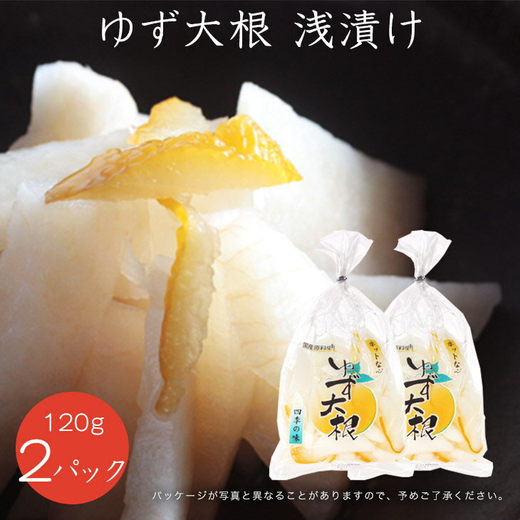 【国産】鳥取食品工業のゆず大根　浅漬け　120g×2袋【お漬物】浅漬け 簡単 大根　酒の肴、お茶請けにも