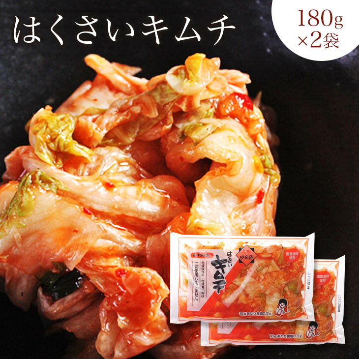 【国産】鳥取食品工業のはくさいキムチ　キムチ180g×2袋【お漬物　白菜キムチ おつまみ 珍味　韓国食材　キムチ 通販