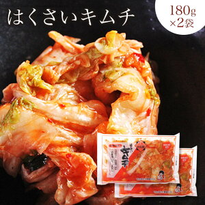 漬物【国産】 鳥取食品工業のはくさいキムチキムチ180g×2袋お漬物　白菜キムチ おつまみ 珍味　韓国食材　キムチ 通販　発酵食品 ビール、ご飯のお供に ラーメンと合う