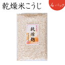 米麹 乾燥米こうじ 国産米 厳選された特定国産米100％使用 乾燥麹 こうじ【国産】発酵食品 甘酒 塩麹 こうじ水 美味しい甘酒米こうじ1パック200g 4袋入り 発酵食品