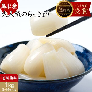 らっきょう 国産 鳥取産 日本ギフト大賞受賞 小粒 S～M 不揃い 甘酢1kg(500gx2袋) らっきょう漬け らっきょ 惣菜 鳥取産 甘酢 らっきょう漬 らっきょう漬け お漬物 おつまみ らっきょう酢 簡単チラシ らっきょう酢 絶品 刻んで タルタル