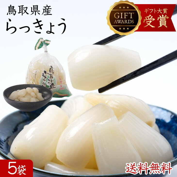 らっきょう 国産 鳥取産 日本グルメ大賞受賞 プレゼント ビール漬けの素 送料無料 国産 甘酢 鳥取産 らっきょう漬け 180g×5袋 鳥取砂丘らっきょう 甘酢漬け 国産 らっきょう漬け らっきょ セット らっきょう タルタルソース らっきょう酢 漬物 つまみ 中元