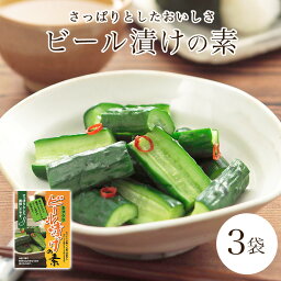 胡瓜漬 ビール漬けの素 今だけ 1000円ポッキリ 3袋【送料無料】混ぜるだけで簡単、美味しい浅漬け(きゅうり漬)が出来ます。ビール漬けの素【お漬物】漬物つけもの 漬け物 漬物　発酵食品 漬物