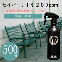 【送料無料】除菌スプレー セイバーJIN200ppm 除菌 消臭 ウイルス対策 コロナ対策 感染予防 赤ちゃん 子ども 安心