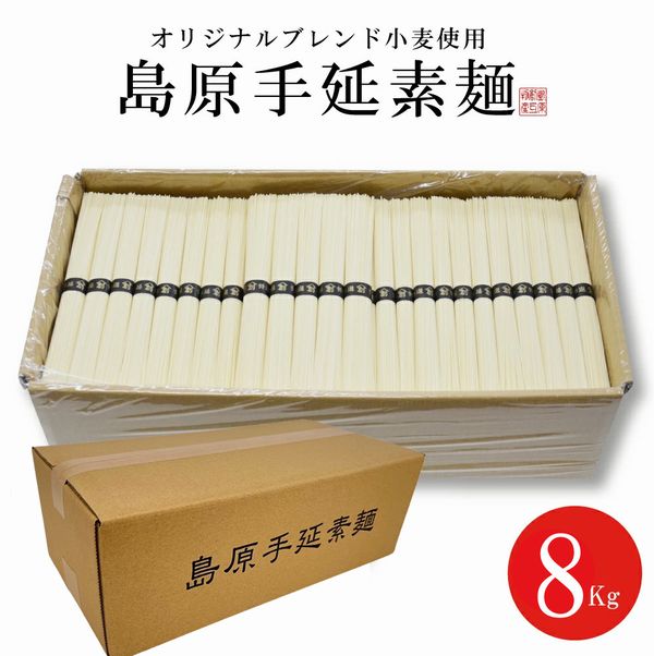 【送料無料 】あす楽 大容量 そうめん 島原手延べそうめん 8キロ 160束 訳あり お徳用 手延べそうめん そうめん流し 流しそうめん にゅうめん そうめんアレンジ 工場直送 キャンプ 防災 保存食 業務用 島原手延べ 素麺 手延べ 法要