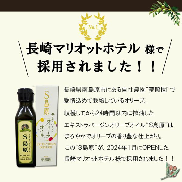 【長崎マリオットホテルで使われています！】送料無料 エキストラバージンオリーブオイル S島原 オリーブ 長崎県 南島原産 国産 100％ 手摘み EXVオリーブオイル オリーブオイル 一番搾り olive japan 内祝 お返し お中元 御歳暮 ギフト イタリアン 料理 パスタ料理 2