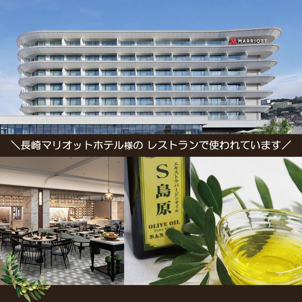 【長崎マリオットホテルで使われています！】送料無料 エキストラバージンオリーブオイル S島原 オリーブ 長崎県 南島原産 国産 100％ 手摘み EXVオリーブオイル オリーブオイル 一番搾り olive japan 内祝 お返し お中元 御歳暮 ギフト イタリアン 料理 パスタ料理 3