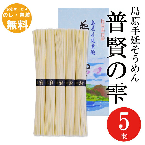 島原手延そうめん 普賢の雫 5束 そうめん 素麺 初盆 新盆 御中元 中元 御仏前 御供 ギフト 手延べ 島原手延べ お返し 販売促進 販促 粗品 引越し 御挨拶 香典返し 志 法要 引出物 法事 忌明け 四十九日 粗供養 供物 お供え P-05s お買い物マラソン