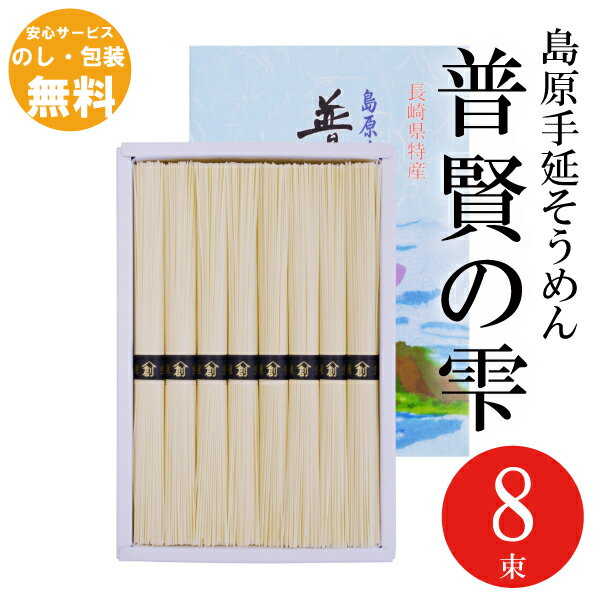 島原手延そうめん普賢の雫8束そうめ...