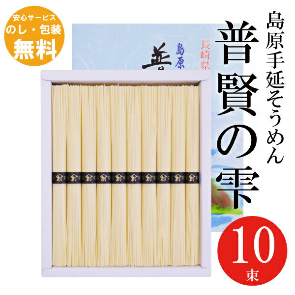 島原手延そうめん 普賢の雫 10束 そうめん 素麺 初盆 新盆 御中元 中元 御仏前 御供 お返し 手延べ 島原手延べ 挨拶 御挨拶 販売促進 販促品 粗品 景品 香典返し 志 法要 引出物 法事 忌明け 四十九日 粗供養 供物 お供え P-10s お買い物マラソン