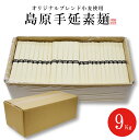 ＼お買い物マラソン ポイント5倍／ 送料無料 地域限定あす楽 そうめん 島原手延べそうめん 9キロ 180束 訳あり お徳用 手延べそうめん 地獄炊き にゅうめん 温麺 そうめんアレンジ 工場直送 キャンプ 防災 保存食 業務用 島原手延べ 素麺 手延べ 法要 約90人前