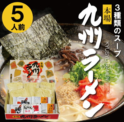 FURUSATO 御歳暮 ラーメン 本場 九州ラーメン 九州 長崎 ラーメン 5人前 送料無料 本場 豚骨ラーメン トンコツ とんこつ 鴨スープ あごだしラーメン あごだしスープ あごだしベース 鴨ベース 鴨ラーメン お取り寄せ 簡単 手軽 SS-10