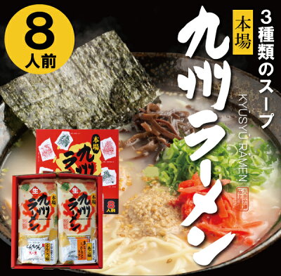 FURUSATO 御歳暮 ラーメン 本場 九州ラーメン 九州 長崎 ラーメン 8人前 送料無料 本場 豚骨ラーメン トンコツ とんこつ 鴨スープ あごだしラーメン あごだしスープ あごだしベース 鴨ベース 鴨ラーメン お取り寄せ 簡単 手軽 SS-20