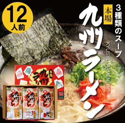FURUSATO 御歳暮 ラーメン 本場 九州ラーメン 九州 長崎 ラーメン 12人前 送料無料 本場 豚骨ラーメン トンコツ とんこつ 鴨スープ あごだしラーメン あごだしスープ あごだしベース 鴨ベース 鴨ラーメン お取り寄せ 簡単 手軽 SS-30