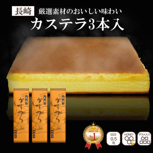 ＼楽天スーパーセール 20％OFF ／カステラ 送料無料 ザラメ入り はちみつ コーヒー カステラ 0.5号 3本入 プレゼント 修学旅行 事前買い お菓子 ギフト お土産 長崎カステラ 長崎 九州 雲仙 おみやげ 和菓子 スイーツ かすてら 内祝い 御中元 中元 お中元 お返し 御礼 お供のサムネイル