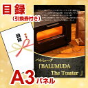 【景品 パネル 目録 ビンゴ 二次会 】バルミューダ「BALUMUDA The Toaster」 景品パネル＆引換券付き目録