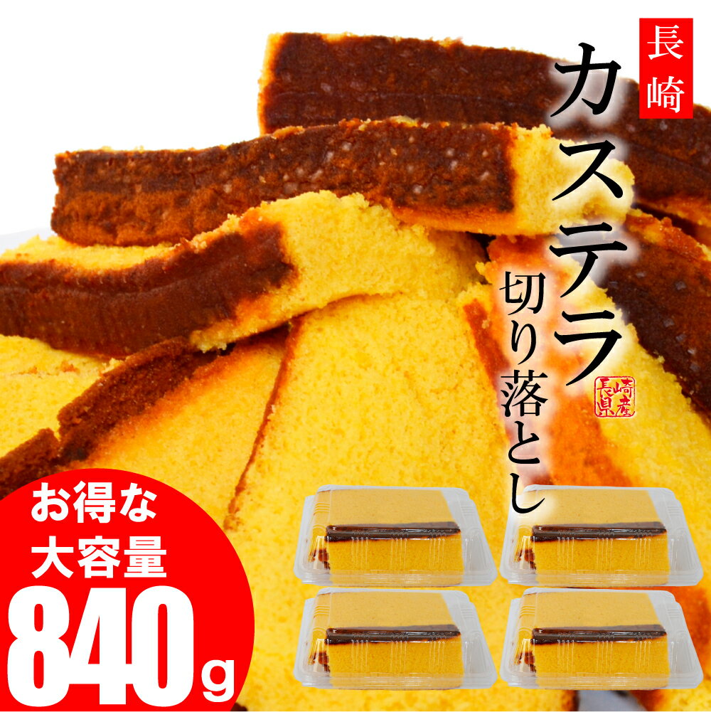 訳あり 長崎カステラ 切り落とし 4パック 大容量 840g 送料無料 訳あり スイーツ 和菓子 お菓子 カステラ切り落とし はちみつ 切れ端 端っこ お特用 お試し ポイント消化 お取寄せ お土産 長崎 九州 焼き菓子 かすてら おためし