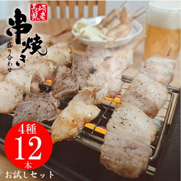 送料無料 お試し 串焼き3人前 4種 3本 12本セット 焼き鳥 盛り合せ ギフト 肉 国産 肉 焼肉 焼鳥 串盛合せ 串 串盛 塩 キャンプ アウトドア 手羽 バラ ナンコツ 豚タン せせり モモ BBQセット …