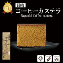 ＼ お買い物マラソン ポイント5倍／ ザラメ入り コーヒー カステラ 0.5号 【包装済】修学旅行 事前買い お菓子 ギフト お土産 長崎カステラ 内祝 お返し 御供 お供え 贈り物 旅行 観光 九州 雲仙 長崎土産 おみやげ 和菓子 スイーツ かすてら お取り寄せ