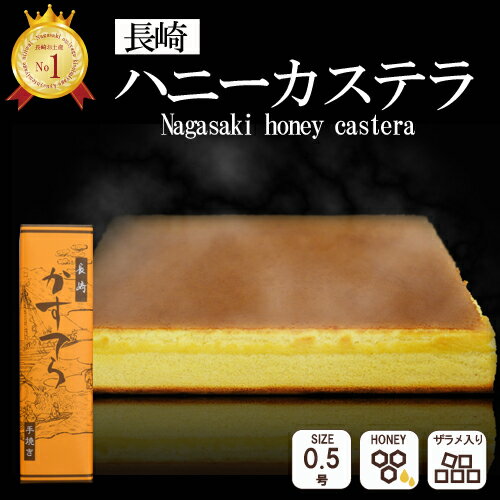 カステラ ザラメ入り はちみつ カステラ 0.5号 【包装済】修学旅行 事前買い お菓子 ギフト 長崎土産 お土産 長崎カステラ 御中元 お中元 中元 内祝 お返し 粗品 御供 九州 雲仙 おみやげ 和菓子 スイーツ かすてら 内祝 お返し お取り寄