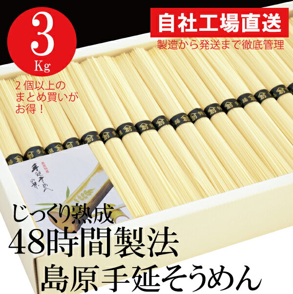 贈り物に島原そうめんが人気！ 小麦の質を大切にした、手延が故の舌心地爽やかな自然色のめん。 ●内容量：手延そうめん3kg（50g×60束） ●箱サイズ：22×35×5.8cm　化粧箱（身・蓋・パット） ●賞味期限：製造日より910日(30ヶ月) ・さまざまなギフトシーンにご利用ください。 【楽ギフ_のし宛書】【楽ギフ_包装選択】在庫あり 非常食 保存食 内祝 内祝い お祝い返し ウェディングギフト ブライダルギフト 引き出物 引出物 結婚引き出物 結婚引出物 結婚内祝い 出産内祝い 命名内祝い 入園内祝い 入学内祝い 卒園内祝い 卒業内祝い 就職内祝い 新築内祝い 引越し内祝い 快気内祝い 開店内祝い 二次会 披露宴 お祝い 御祝 結婚式 結婚祝い 出産祝い 初節句 七五三 入園祝い 入学祝い 卒園祝い 卒業祝い 成人式 昇進祝い 新築祝い 上棟祝い 引っ越し祝い 引越し祝い 開店祝い 転職祝い 就職祝い 退職祝い 快気祝い 全快祝い 初老祝い 還暦祝い 古稀祝い 喜寿祝い 傘寿祝い 米寿祝い 卒寿祝い 白寿祝い 長寿祝い 金婚式 銀婚式 ダイヤモンド婚式 結婚記念日 ギフト ギフトセット セット 詰め合わせ 贈答品 お返し お礼 御礼 ごあいさつ ご挨拶 御挨拶 お見舞い お見舞御礼 お餞別 引越し 引越しご挨拶 プレゼント 記念日 誕生日 父の日 母の日 敬老の日 記念品 卒業記念品 定年退職記念品 ゴルフコンペ コンペ景品 景品 賞品 粗品 お香典返し 香典返し 志 満中陰志 弔事 会葬御礼 佛事 法要 法要引き出物 法要引出物 法事 法事引き出物 法事引出物 忌明け 四十九日 七七日忌明け志 一周忌 三回忌 回忌法要 粗供養 初盆 供物 お供え お中元 御中元 お歳暮 御歳暮 お年賀 御年賀 残暑見舞い 年始挨拶 話題 のし無料 大量注文