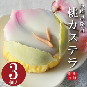 送料無料 長崎カステラ 桃カステラ 3個入り 初節句 桃の節句 ひなまつり お雛様 雛祭り 雛まつり 季節限定 個数限定 スイーツ お取り寄せ 保存料不使用 通販 お土産 お祝い プレゼント ギフト おすすめ お菓子 長崎 昔なつかし 島原 三勇堂 九州 雲仙 帰省土産 ベスト 送料無料 長崎カステラ 桃カステラ 3個入り 初節句 桃の節句 ひなまつり お雛様 雛祭り 雛まつり 季節限定 個数限定 スイーツ お取り寄せ 保存料不使用 通販 お土産 お祝い プレゼント ギフト おすすめ お菓子 長崎 昔なつかし 島原 三勇堂 九州 雲仙 帰省土産 ベスト