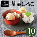 おしるこ しるこ 送料無料 茶壺しるこ 最中しるこ 懐中しるこ 10個入り 内祝 お返し 最中 さら ...