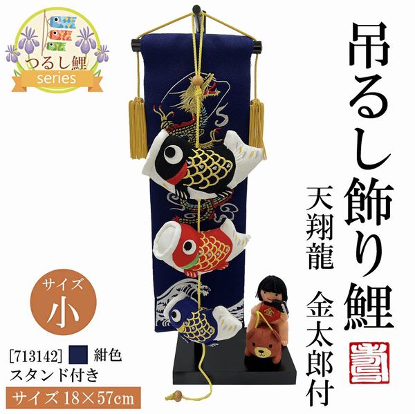 ＼お買い物マラソン ポイント5倍／ 【送料無料】室内飾り 室内鯉のぼり 室内こいのぼり こいのぼり 鯉のぼり 5月 五月 端午の節句 つるし鯉 吊るし鯉 小 龍 つるし飾 初節句 スタンド付き 57cm コンパクト 金太郎 端午の節句 こどもの日 子供の日 ミニ アパート 室内のサムネイル